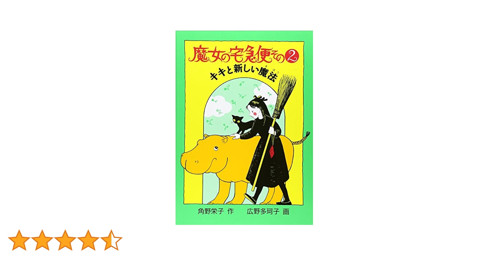 角野 栄子　★魔女の宅急便 その❶〜その❻ 特別編〜その❸  全９冊　全巻セット 魔女の宅急便 6冊セット | 角野 栄子,林 明子,広野 多珂子,佐竹